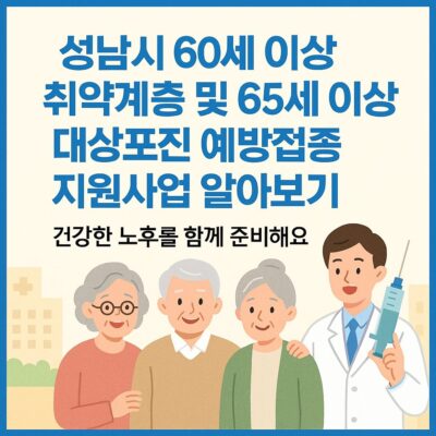 성남시 60세 이상 취약계층 및 65세 이상 대상포진 예방접종 지원사업 알아보기