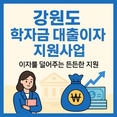 강원도 학자금 대출이자 지원사업 알아보기
