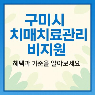 구미시 치매치료관리비지원 알아보기