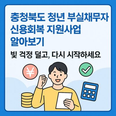 충청북도 청년 부실채무자 신용회복 지원사업 알아보기
