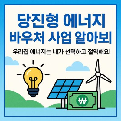 당진형 에너지 바우처 사업 알아보기