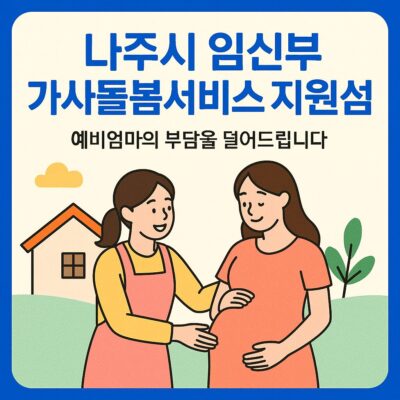 나주시 임신부 가사돌봄서비스 지원사업 알아보기