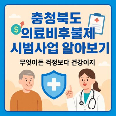 충청북도 의료비후불제 시범사업 알아보기