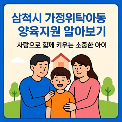 삼척시 가정위탁아동 양육지원 알아보기