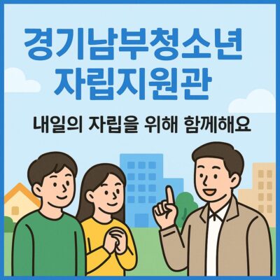 경기남부청소년자립지원관 알아보기