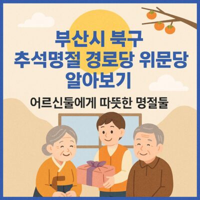 부산시 북구 추석명절 경로당 위문 알아보기