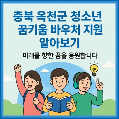 충북 옥천군 청소년 꿈키움 바우처 지원 알아보기