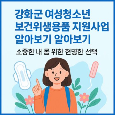 강화군 여성청소년보건위생용품 지원사업 알아보기