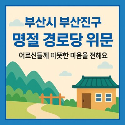 부산시 부산진구 명절 경로당 위문 알아보기