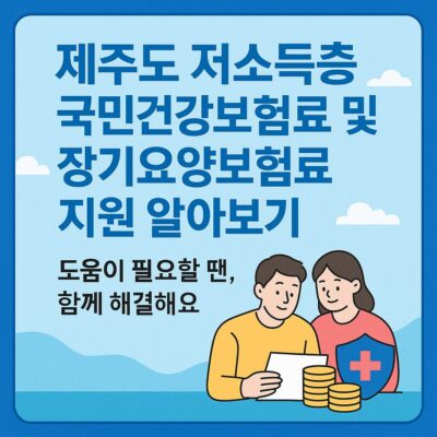 제주도 저소득층 국민건강보험료 및 장기요양보험료 지원 알아보기