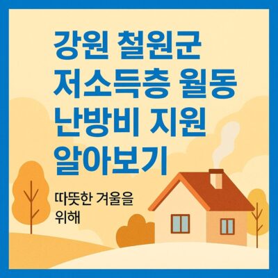 강원 철원군 저소득층 월동 난방비 지원 알아보기
