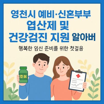 영천시 예비·신혼부부 엽산제 및 건강검진 지원 알아보기