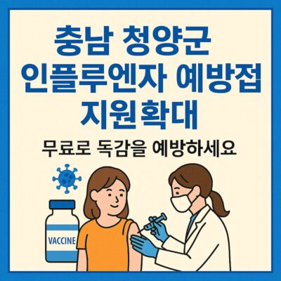 충남 청양군 인플루엔자 예방접종 지원 확대 알아보기