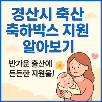 경산시 출산 축하박스 지원 알아보기