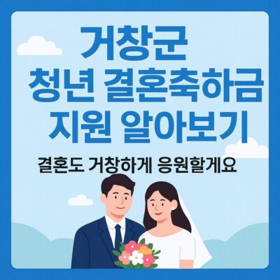 거창군 청년 결혼축하금 지원 알아보기