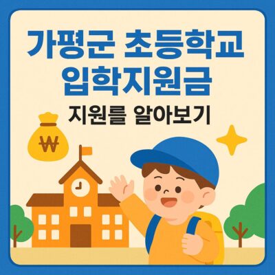 가평군 초등학교 입학지원금 지원 알아보기