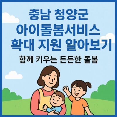 충남 청양군 아이돌봄서비스 확대 지원 알아보기