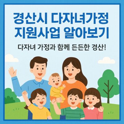 경산시 다자녀가정 지원사업 알아보기