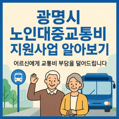 광명시 노인대중교통비 지원사업 알아보기