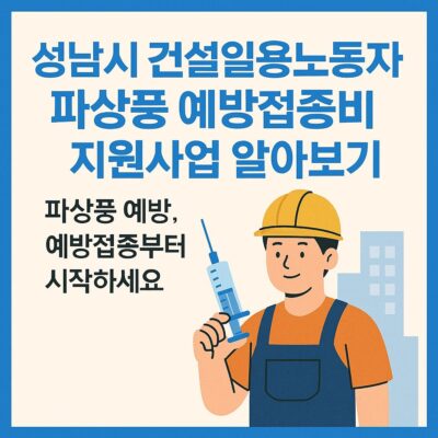 성남시 건설일용노동자 파상풍 예방접종비 지원사업 알아보기