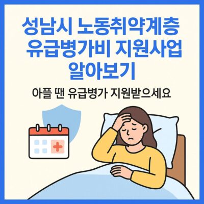 성남시 노동취약계층 유급병가비 지원사업 알아보기