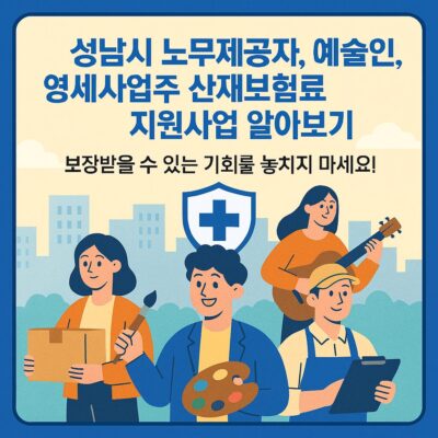 성남시 노무제공자, 예술인, 영세사업주 산재보험료 지원사업 알아보기