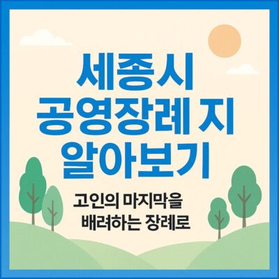세종시 공영장례 지원 알아보기