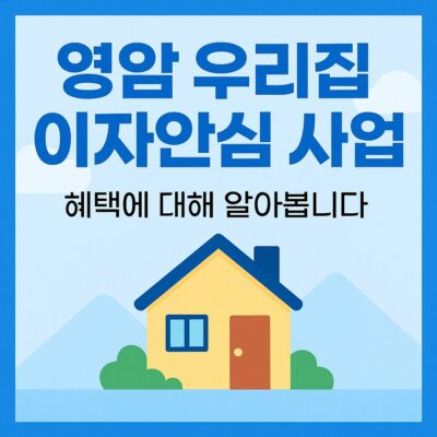 영암 우리집 이자안심 사업 알아보기