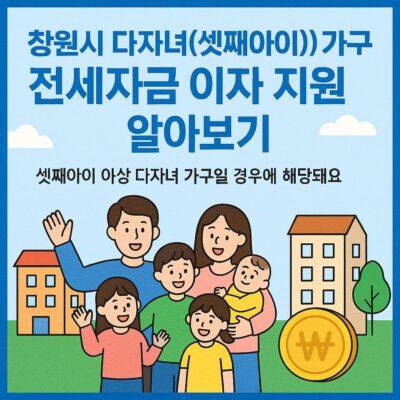 창원시 다자녀(셋째아이상)가구 전세자금 이자 지원 알아보기