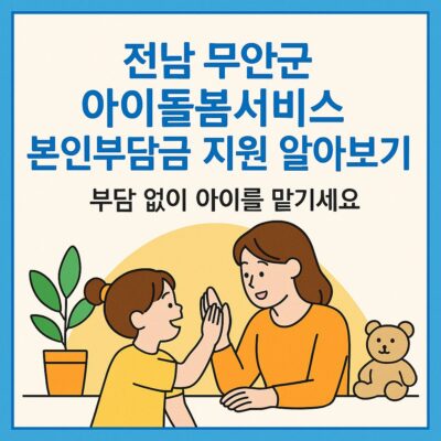전남 무안군 아이돌봄서비스 본인부담금 지원 알아보기
