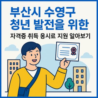부산시 수영구 청년 발전을 위한 자격증 취득 응시료 지원 알아보기