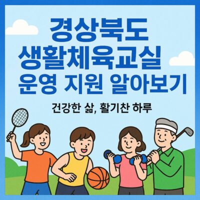 경상북도 생활체육교실 운영 지원 알아보기
