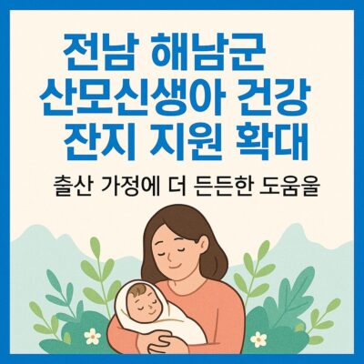 전남 해남군 산모신생아 건강관리 지원 확대 알아보기