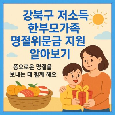강북구 저소득 한부모가족 명절위문금 지원 알아보기
