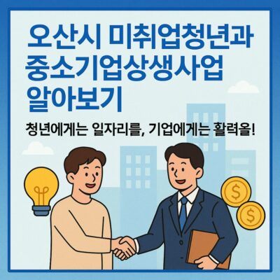 오산시 미취업청년과 중소기업상생사업 알아보기