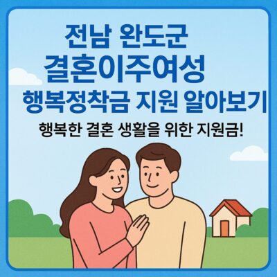 전남 완도군 결혼이주여성 행복정착금 지원 알아보기