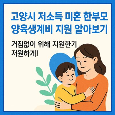 고양시 저소득 미혼 한부모 양육생계비 지원 알아보기