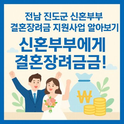 전남 진도군 신혼부부 결혼장려금 지원사업 알아보기