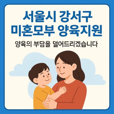 서울시 강서구 미혼모부 양육지원 알아보기