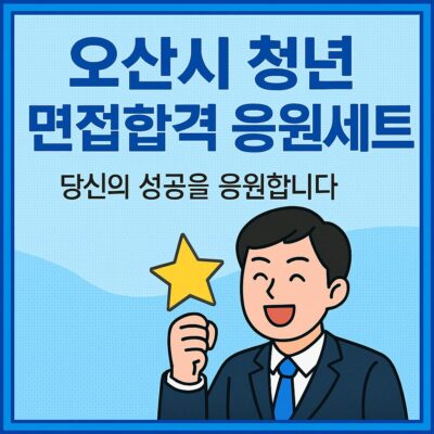 오산시 청년 면접합격 응원세트 알아보기