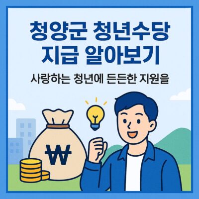 청양군 청년수당 지급 알아보기