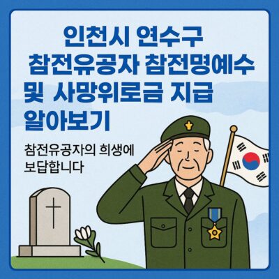 인천시 연수구 참전유공자 참전명예수당 및 사망위로금 지급 알아보기