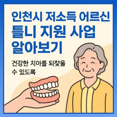 인천시 저소득 어르신 틀니 지원 사업 알아보기