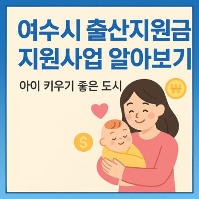 여수시 출산지원금 지원사업 알아보기