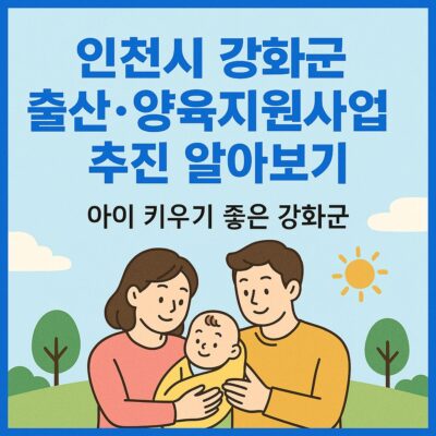 인천시 강화군 출산·양육지원사업 추진 알아보기