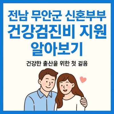 전남 무안군 신혼부부 건강검진비 지원 알아보기
