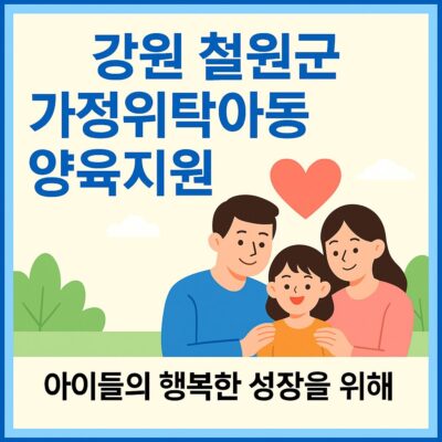 강원 철원군 가정위탁아동 양육지원 알아보기