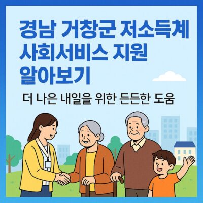 경남 거창군 저소득계층 사회서비스 지원 알아보기