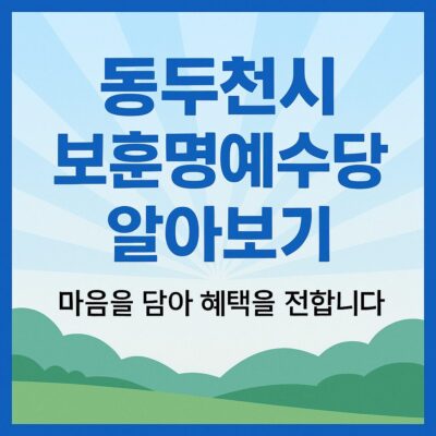 동두천시 보훈명예수당 알아보기