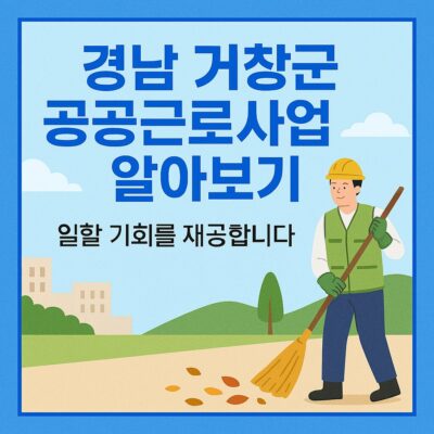 경남 거창군 공공근로사업 알아보기